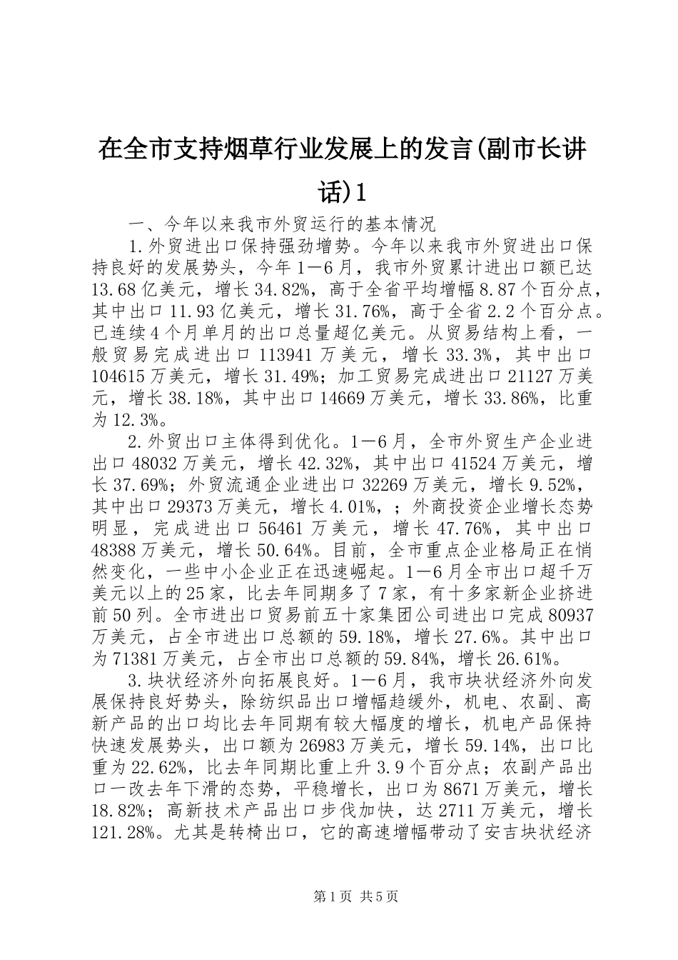 在全市支持烟草行业发展上的发言稿(副市长讲话)1_第1页