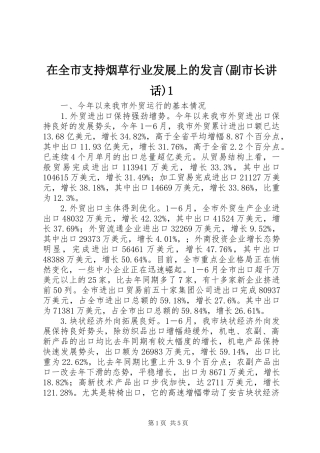 在全市支持烟草行业发展上的发言稿(副市长讲话)1