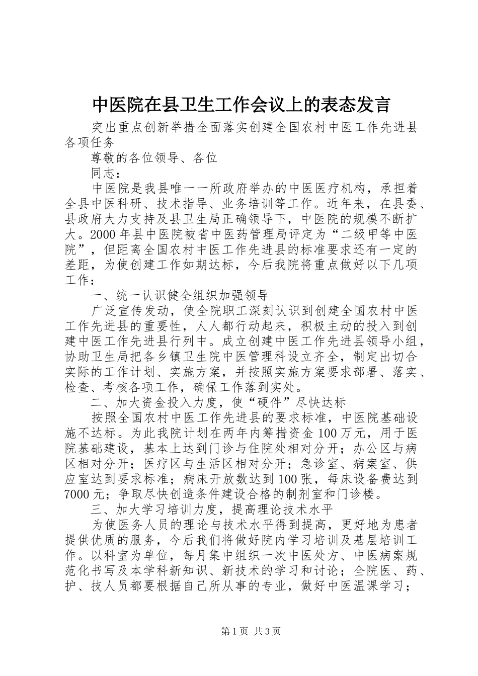 中医院在县卫生工作会议上的表态发言稿_第1页