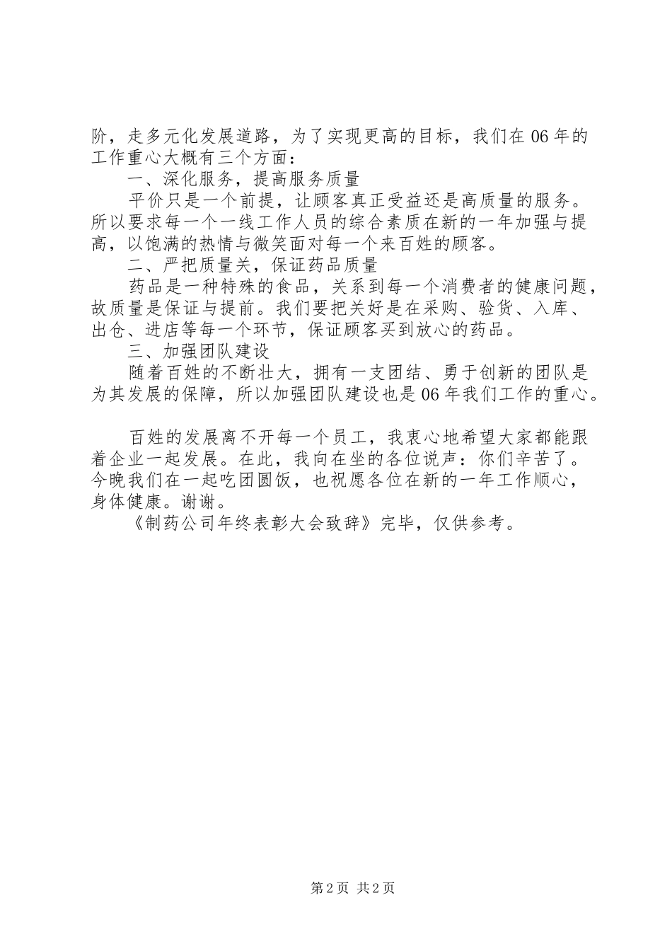 制药公司年终表彰大会演讲致辞_第2页