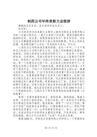 制药公司年终表彰大会演讲致辞