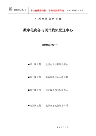 数字化商务与物流配送中心解决方案