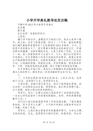 小学开学典礼教导处发言稿范文