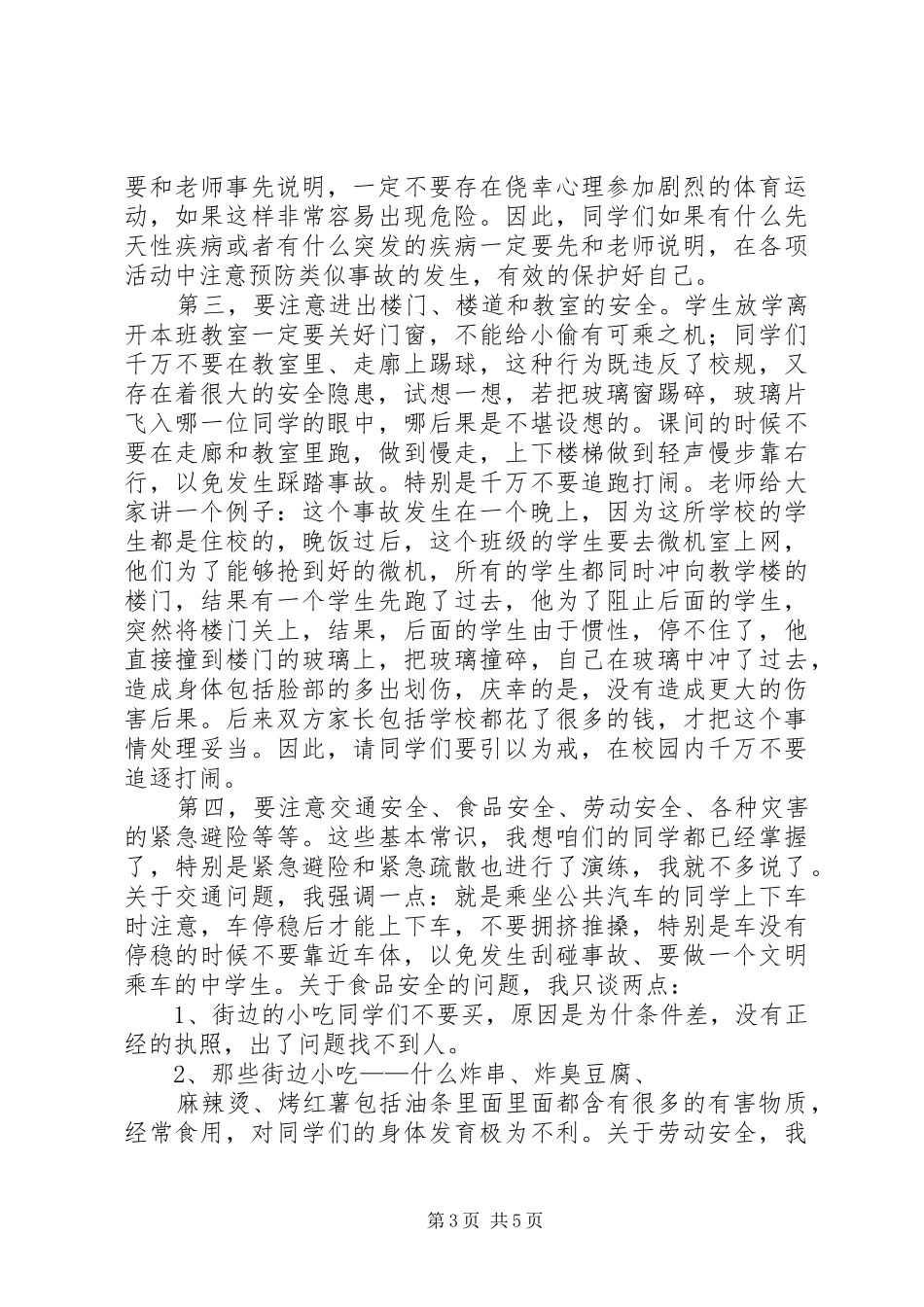 校园安全教育讲稿_第3页