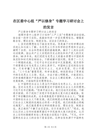 在区委中心组“严以修身”专题学习研讨会上的发言稿 (2)