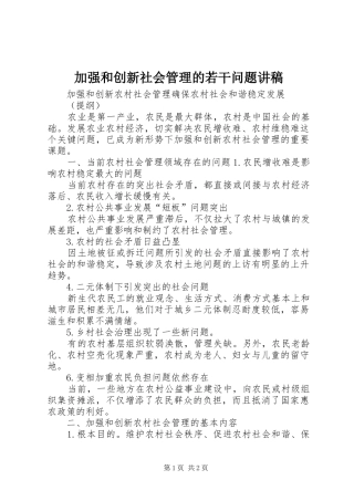加强和创新社会管理的若干问题演讲稿 (2)