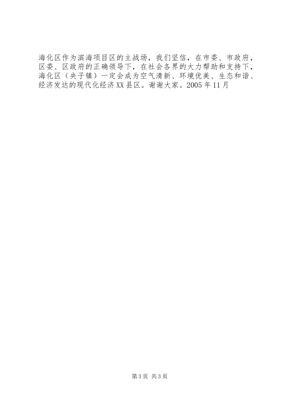 在加快沿海开发发展会上的发言稿 (3)_第3页