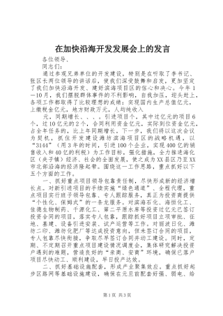 在加快沿海开发发展会上的发言稿 (3)