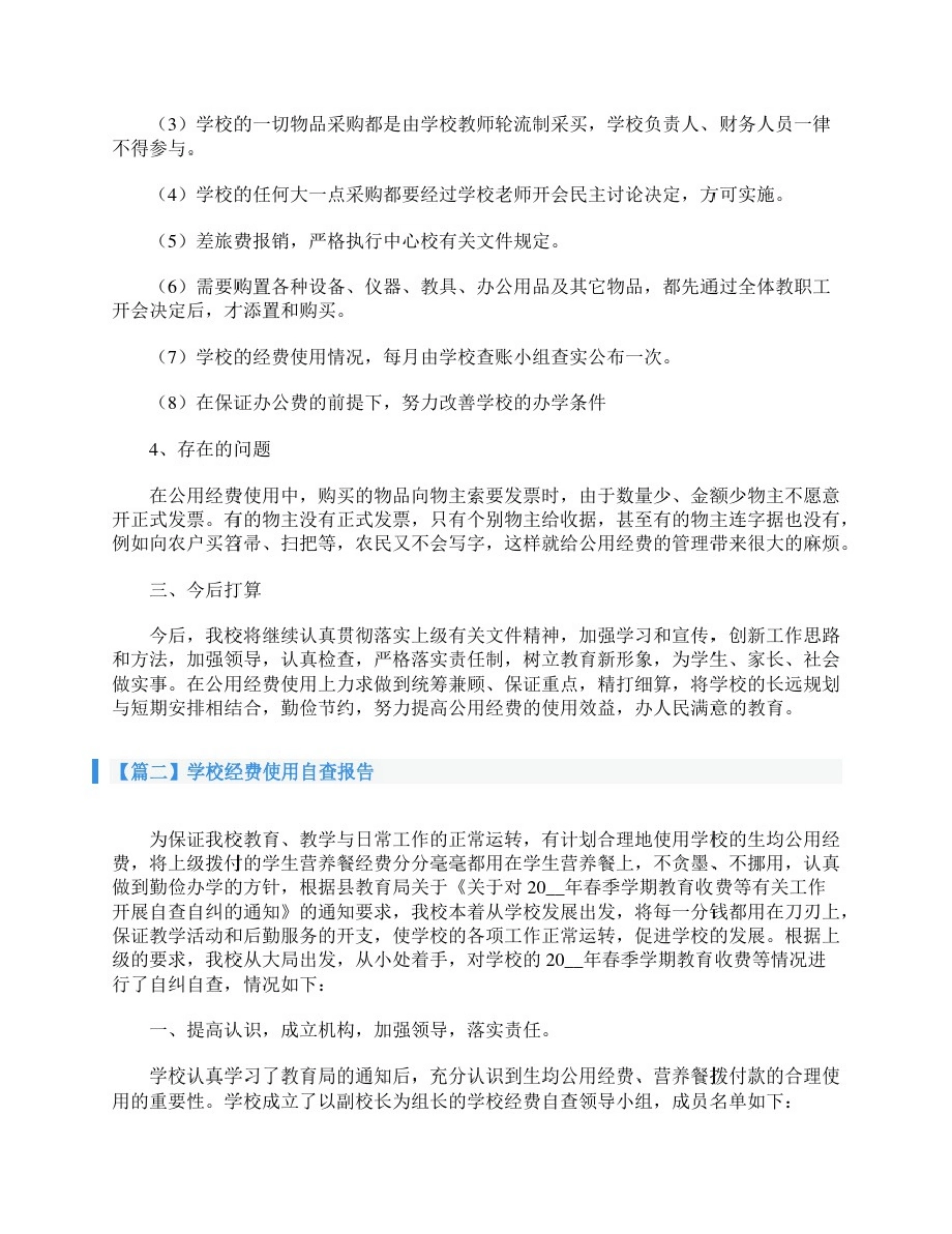 学校经费使用自查报告_第2页