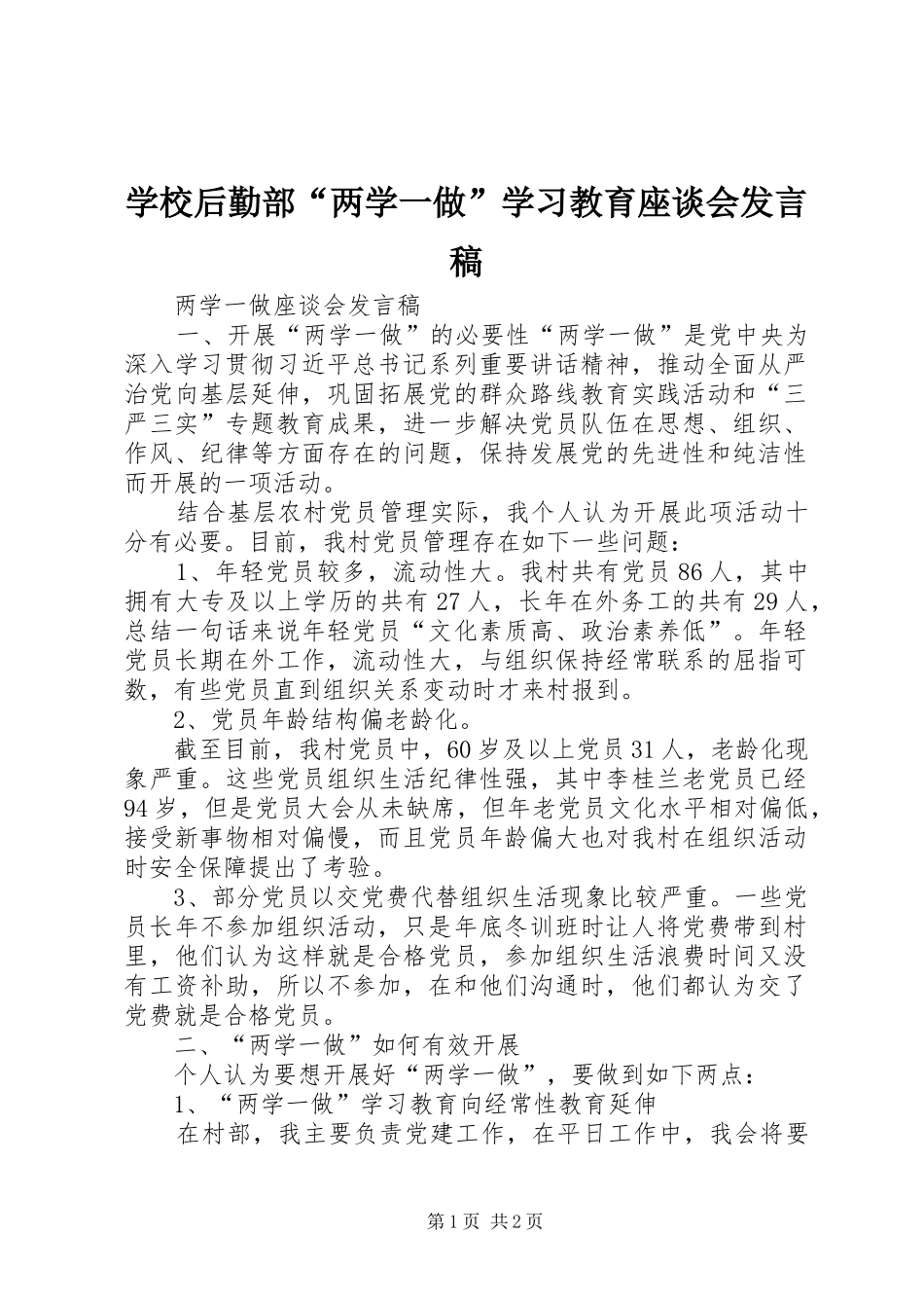 学校后勤部“两学一做”学习教育座谈会发言_第1页