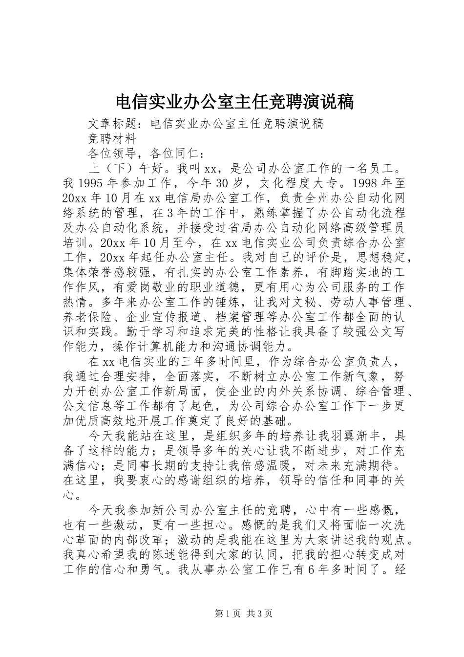 电信实业办公室主任竞聘演说_第1页