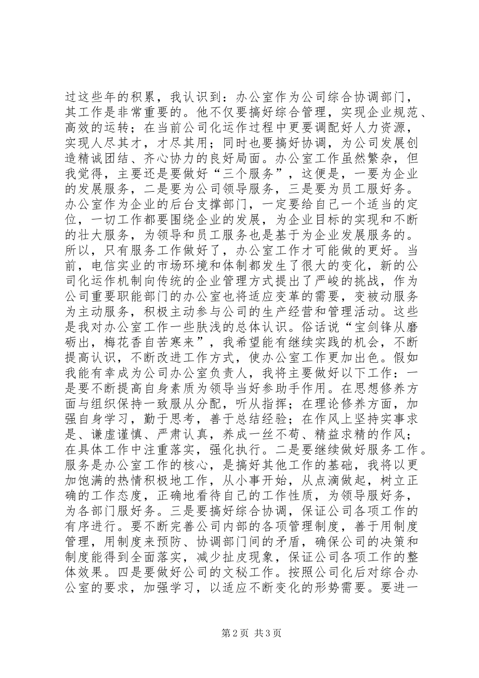 电信实业办公室主任竞聘演说_第2页