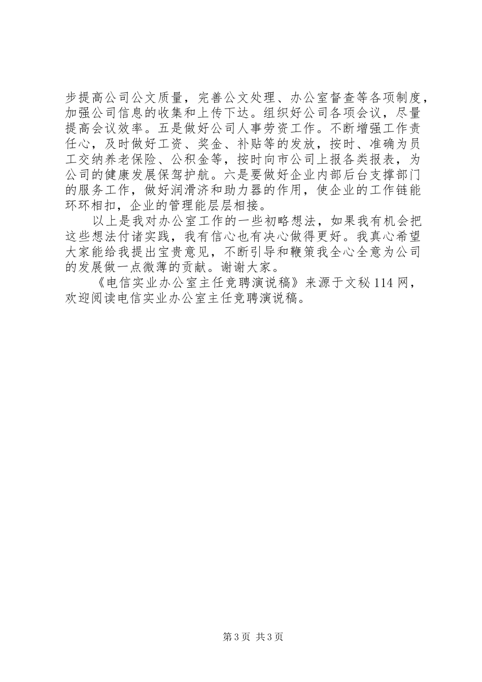电信实业办公室主任竞聘演说_第3页