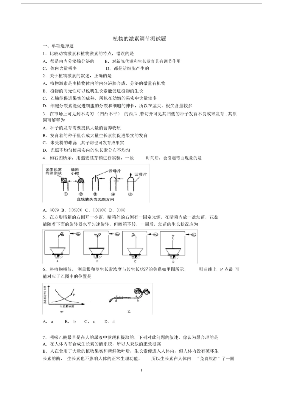 (完整版)植物的激素调节测试题.doc_第1页