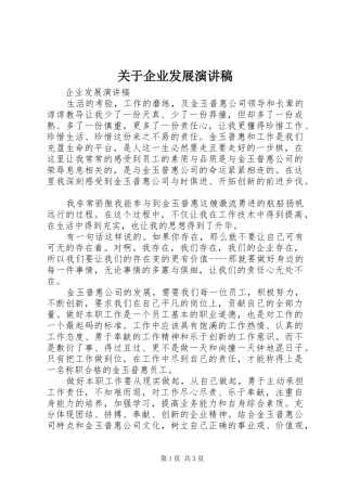 关于企业发展演讲稿 (3)