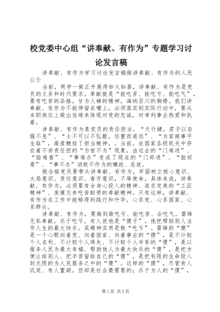 校党委中心组“讲奉献、有作为”专题学习讨论发言