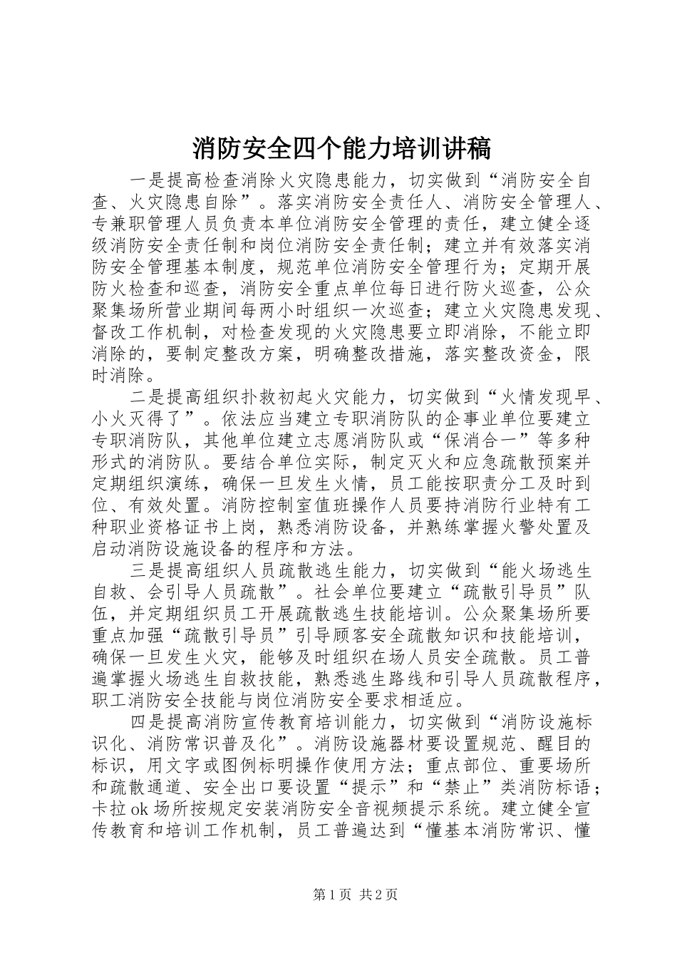 消防安全四个能力培训演讲稿 (2)_第1页