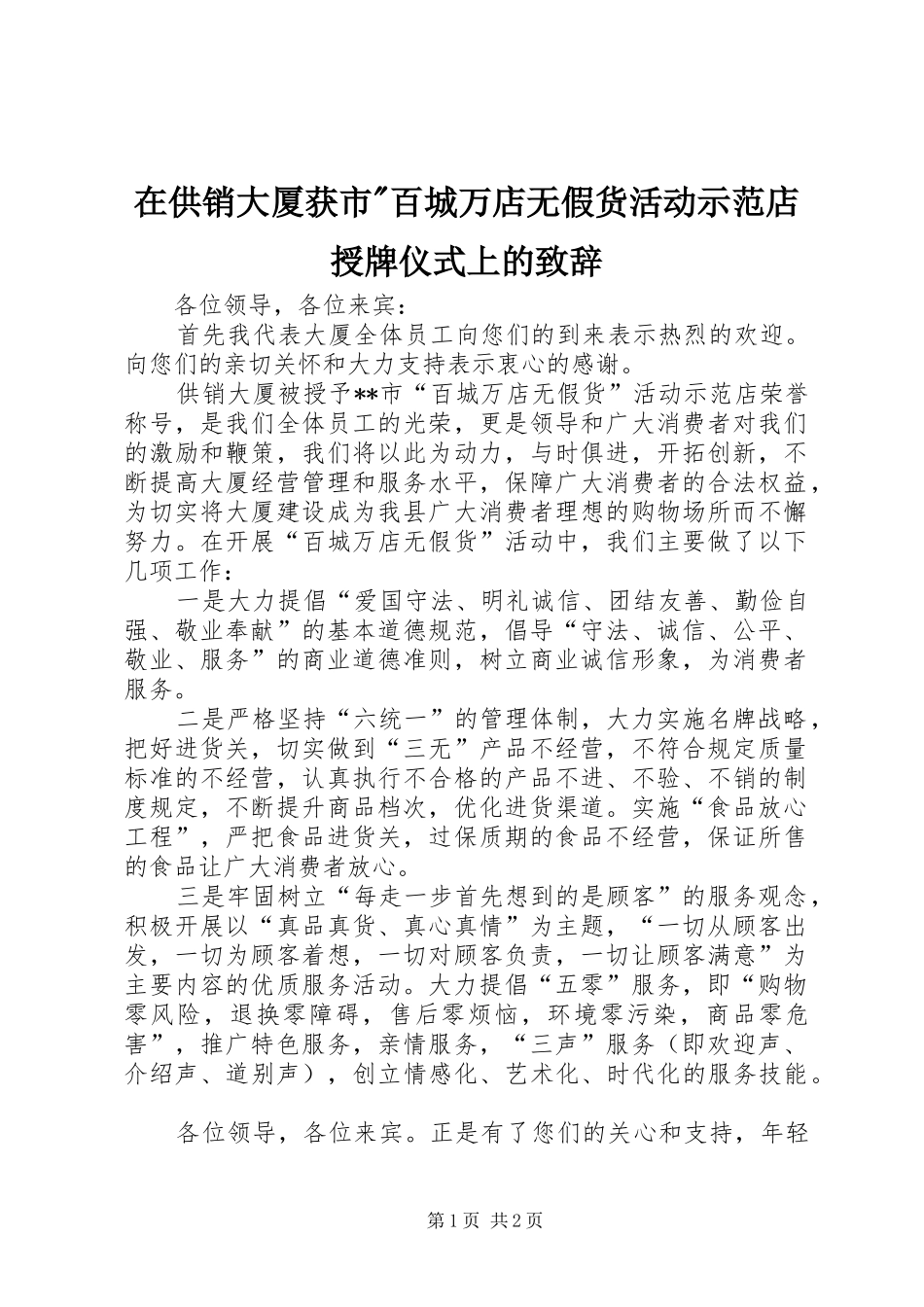 在供销大厦获市-百城万店无假货活动示范店授牌仪式上的演讲致辞_1_第1页