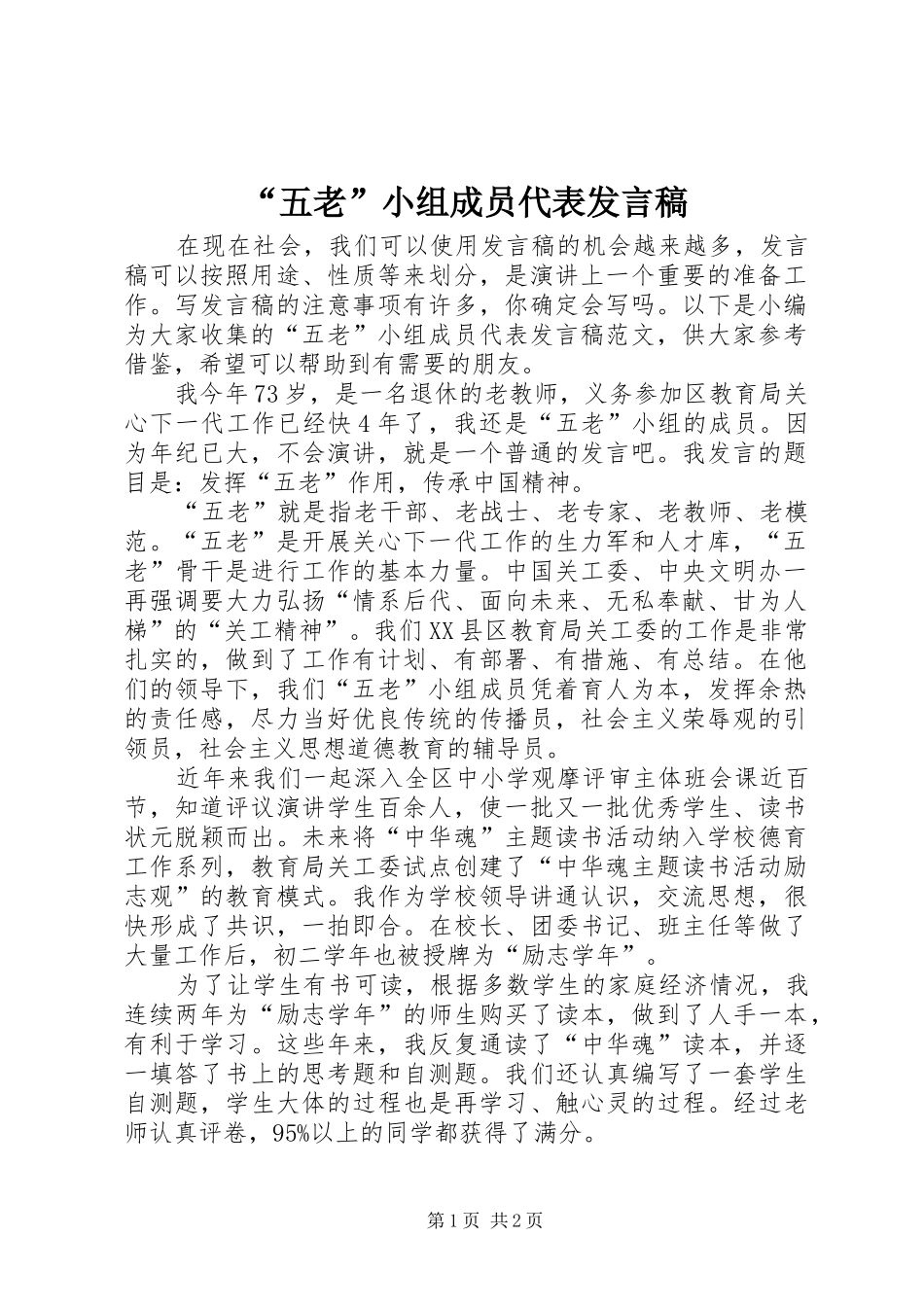 “五老”小组成员代表发言_第1页