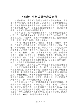 “五老”小组成员代表发言