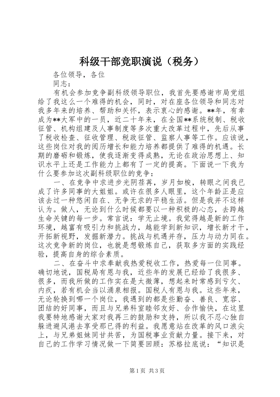 科级干部竞职演说稿（税务） (3)_第1页