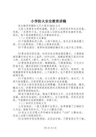 小学防火安全教育演讲稿 (2)