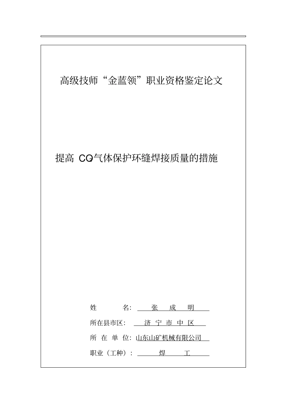 提高CO2气体保护环缝焊接质量的措施2_第1页