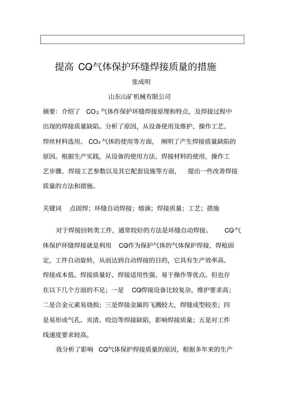 提高CO2气体保护环缝焊接质量的措施2_第2页