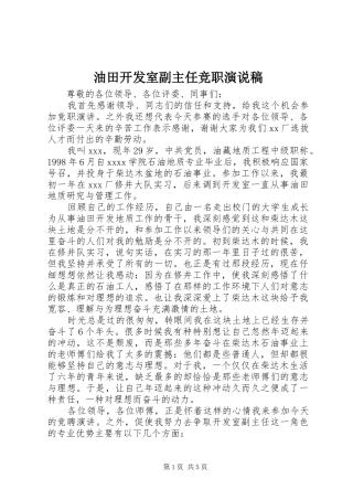 油田开发室副主任竞职演说