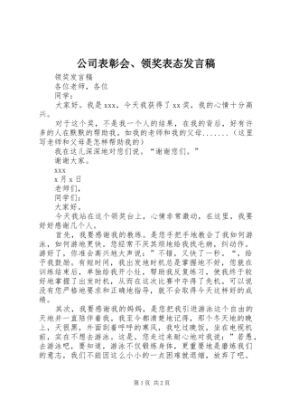 公司表彰会、领奖表态发言稿范文