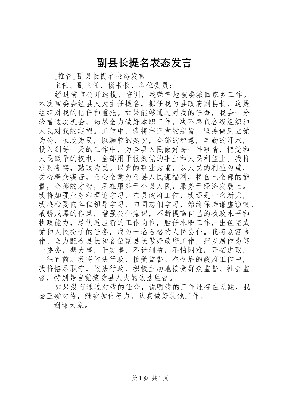 副县长提名表态发言稿 (2)_第1页