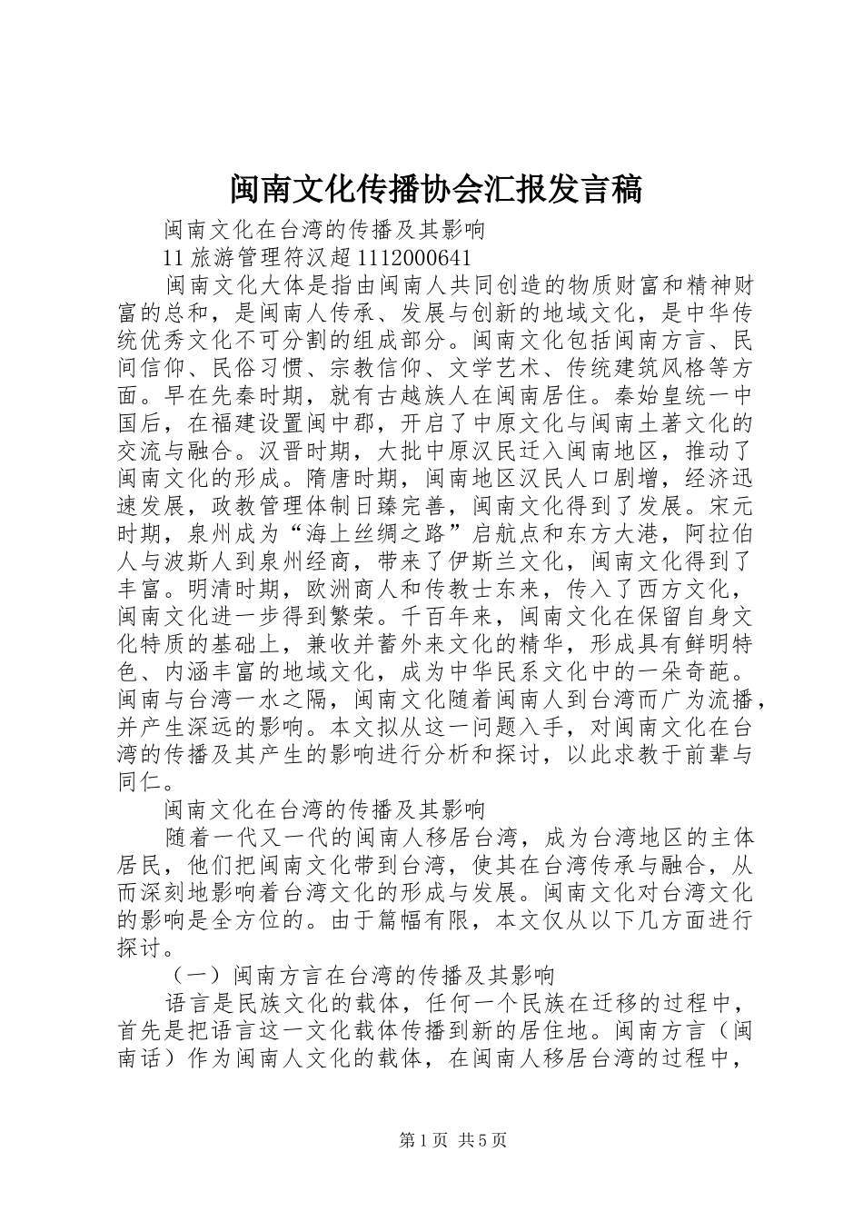 闽南文化传播协会汇报发言_第1页