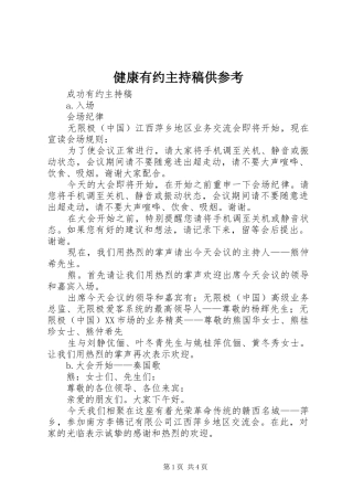 健康有约主持词供参考