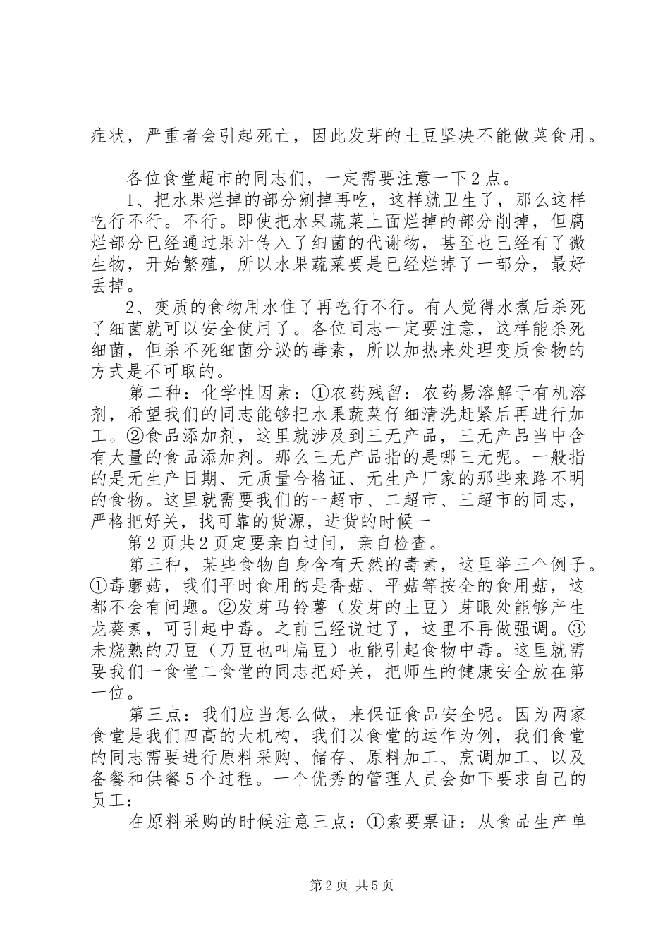 《农村安全知识演讲稿》(一) (3)_第2页