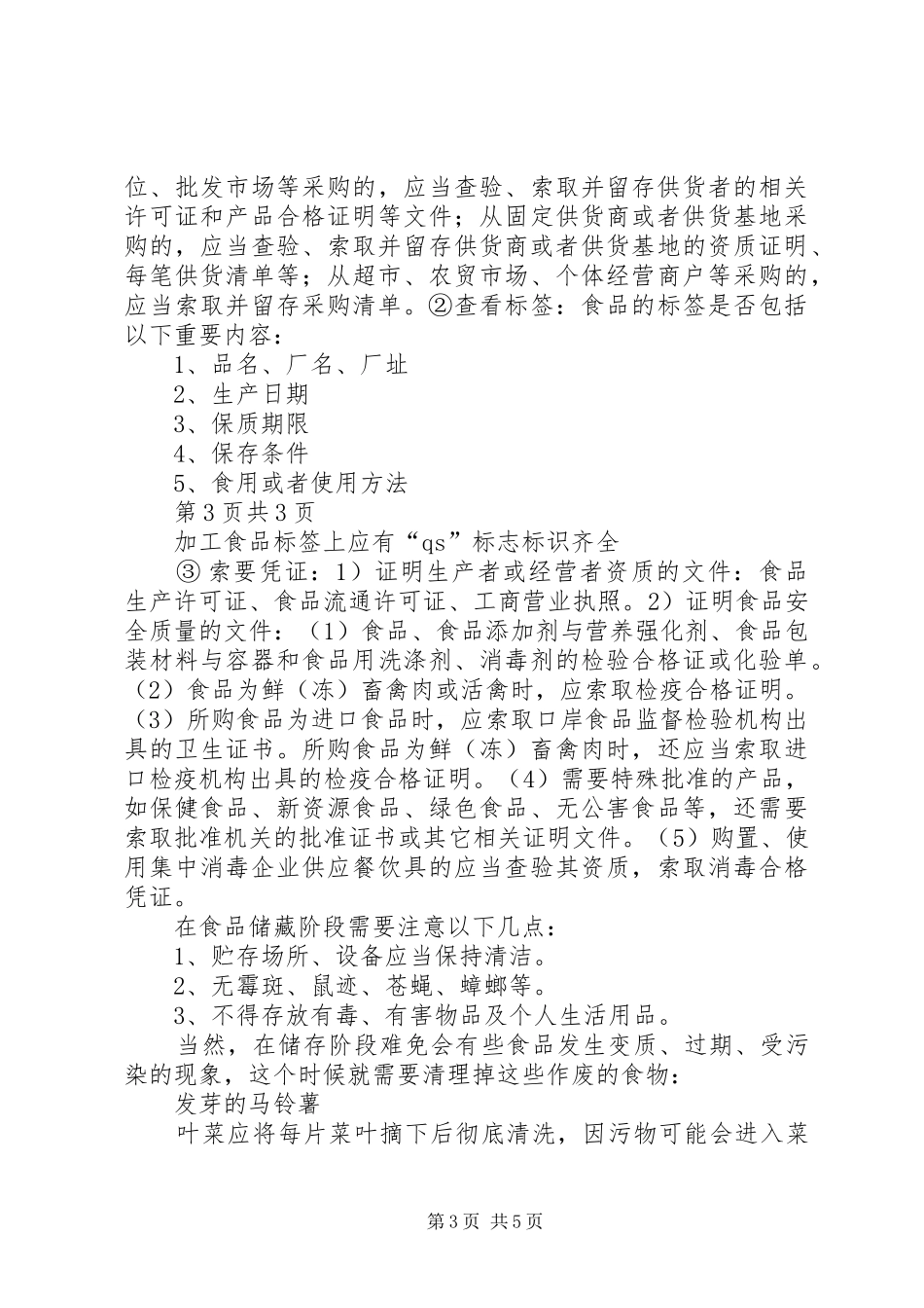 《农村安全知识演讲稿》(一) (3)_第3页