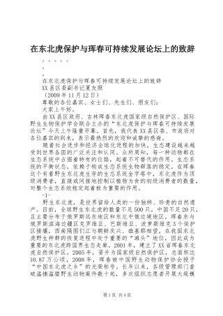 在东北虎保护与珲春可持续发展论坛上的演讲致辞