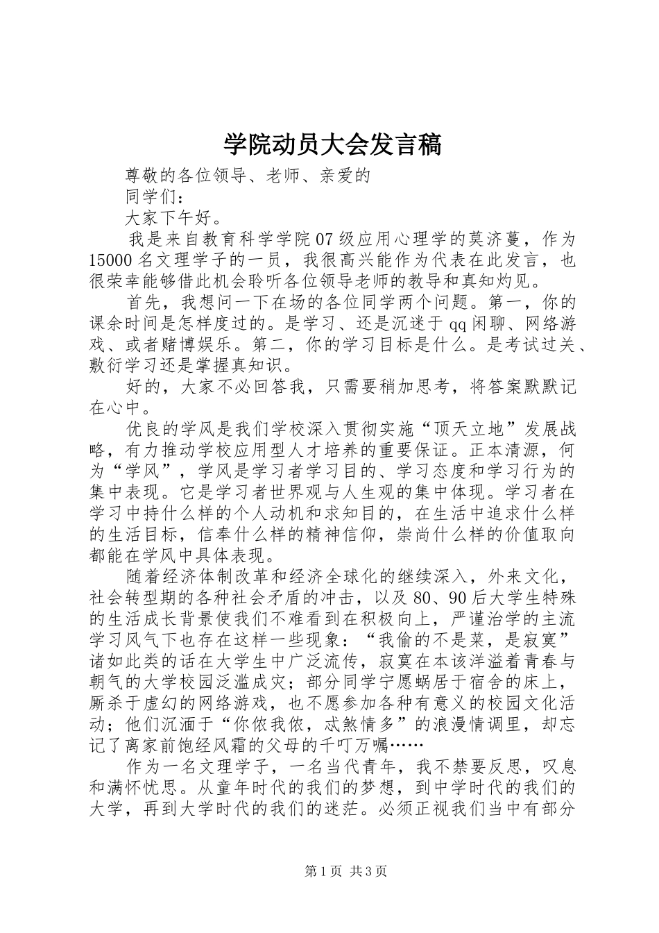 学院动员大会发言_第1页