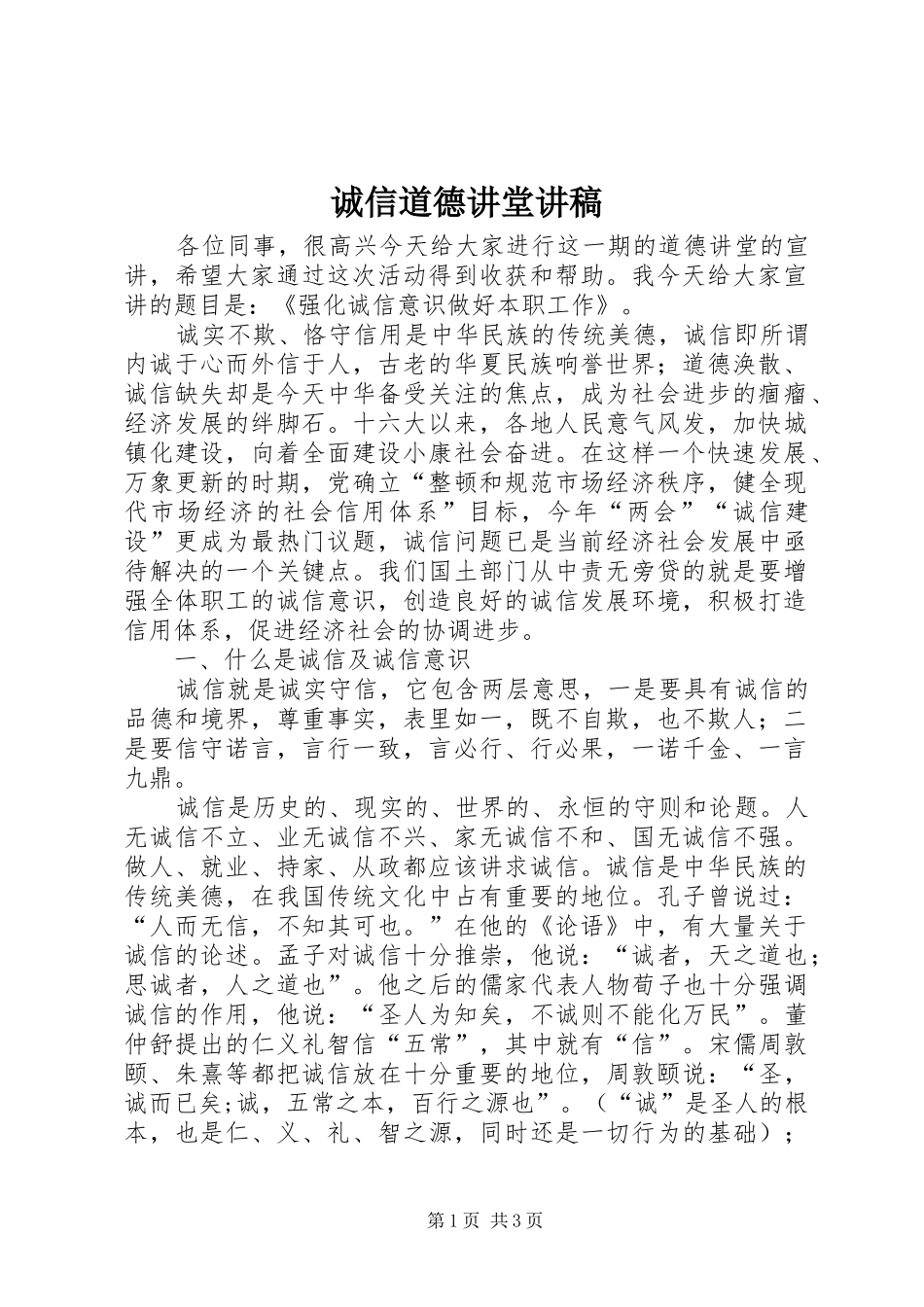 诚信道德讲堂演讲稿 (3)_第1页