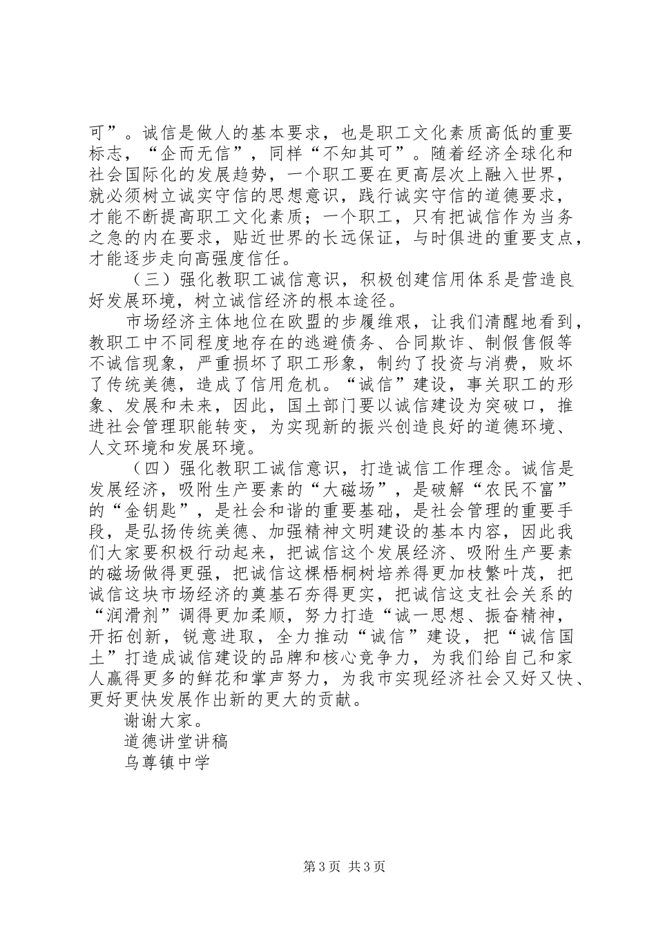 诚信道德讲堂演讲稿 (3)_第3页
