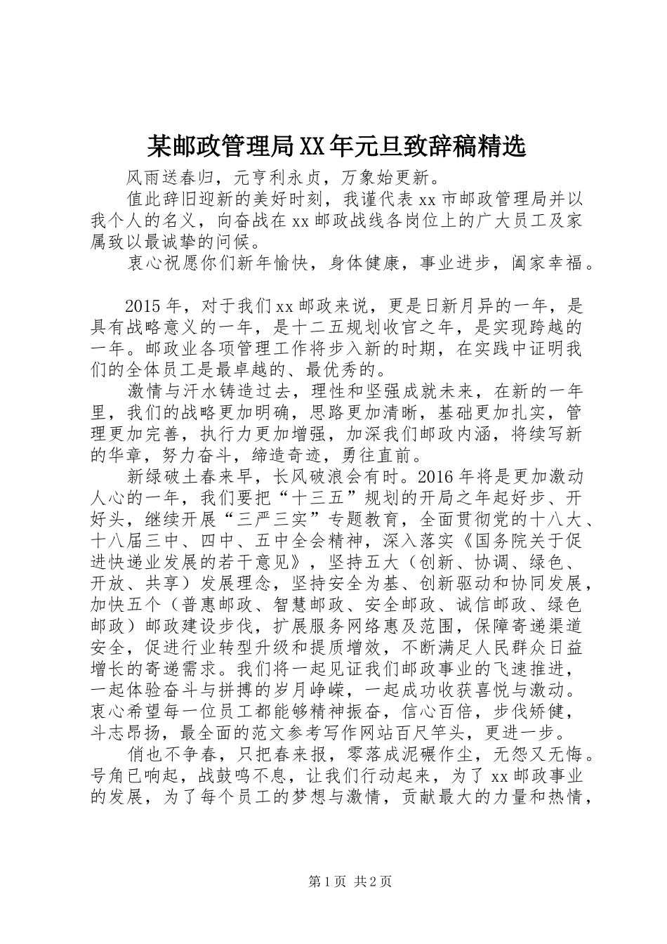 某邮政管理局XX年元旦演讲致辞稿精选_第1页