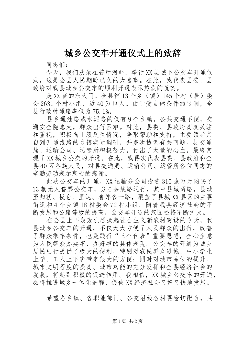 城乡公交车开通仪式上的演讲致辞_第1页