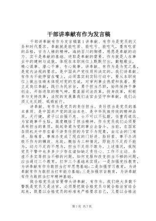 干部讲奉献有作为发言