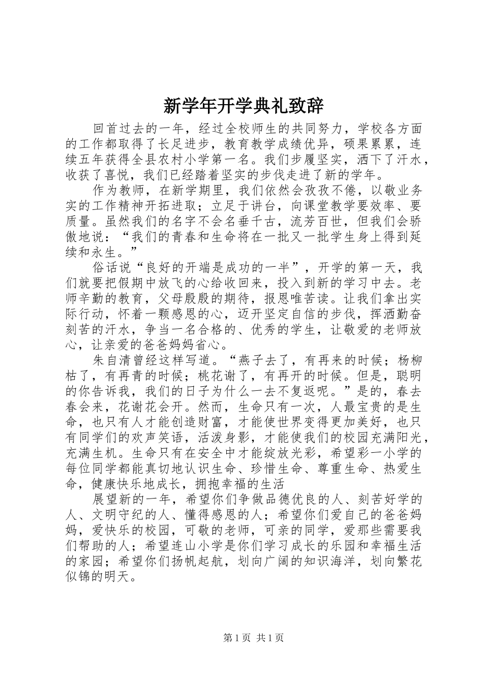 新学年开学典礼演讲致辞_第1页