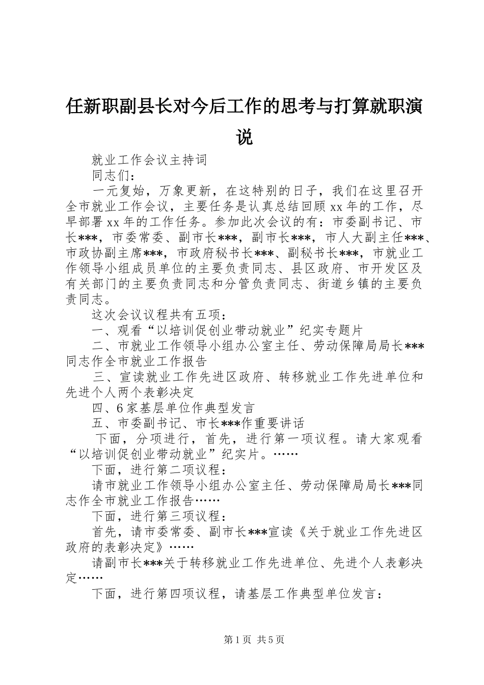 任新职副县长对今后工作的思考与打算就职演说稿_第1页