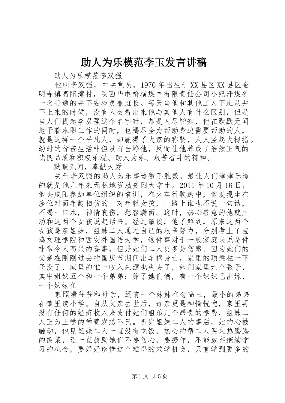 助人为乐模范李玉发言稿讲稿 (2)_第1页