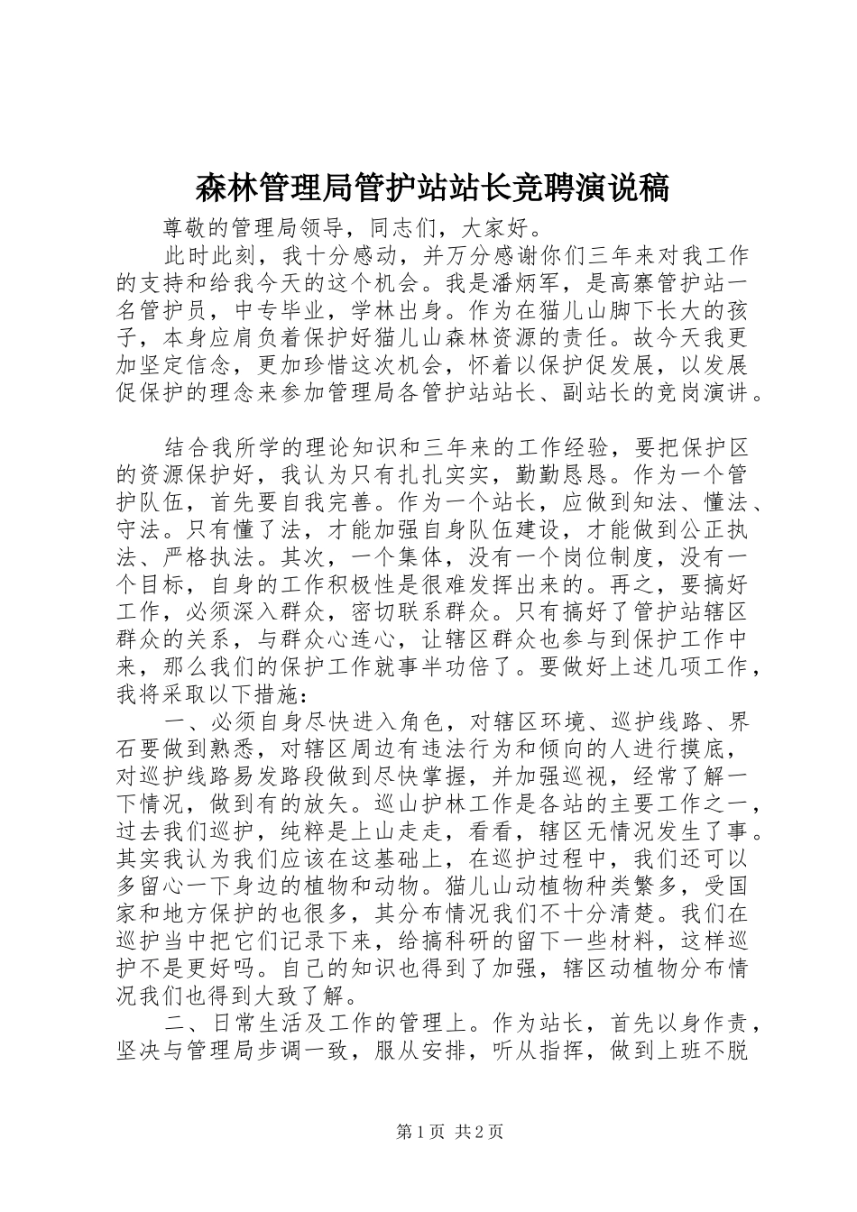 森林管理局管护站站长竞聘演说 (2)_第1页