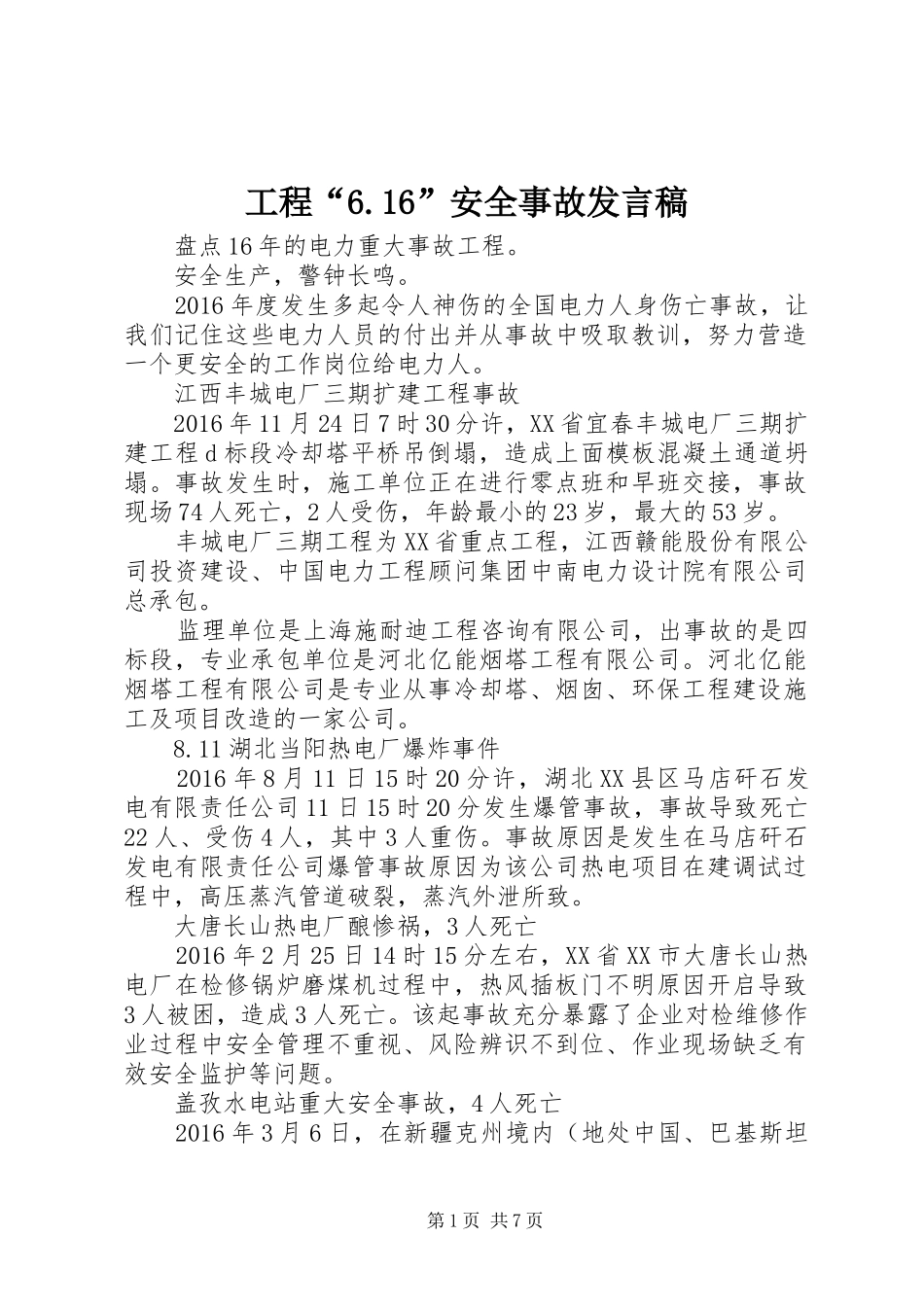 工程“6.16”安全事故发言_第1页