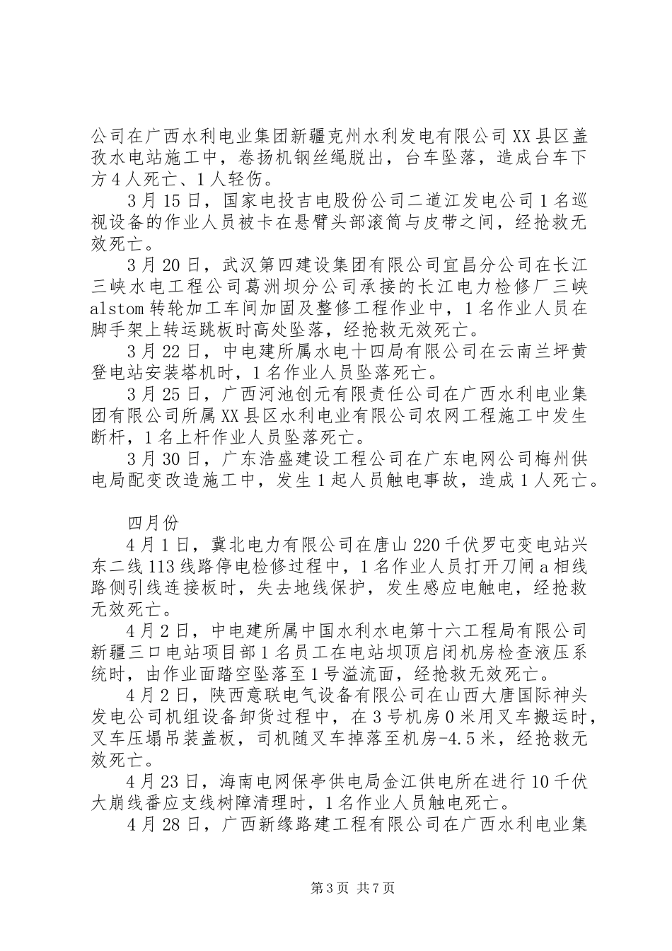 工程“6.16”安全事故发言_第3页