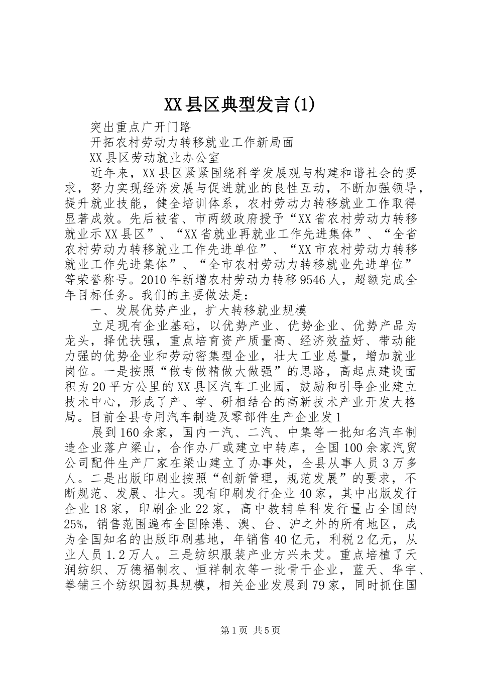 XX县区典型发言稿_第1页