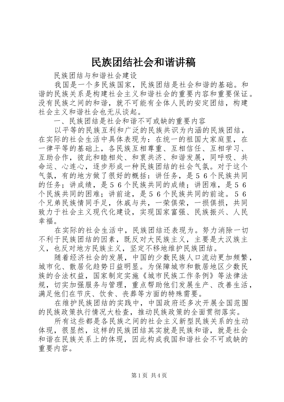 民族团结社会和谐演讲稿 (2)_第1页